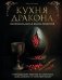 Кухня Дракона. Огнедышащие рецепты по сериалам "Дом Дракона" и "Игра престолов" фото книги маленькое 2