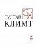 Густав Климт фото книги маленькое 5