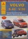 Volvo S-40 / V-50. Выпуск с 2003 г. плюс рестайлинговые модели. Руководство по эксплуатации, ремонту и техническому обслуживанию, фото книги маленькое 2