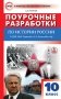 Поурочные разработки по истории России. 10 класс. К УМК М.М. Горинова, А.А. Данилова фото книги маленькое 2