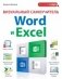 Визуальный самоучитель Word и Excel фото книги маленькое 2