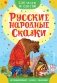 Русские народные сказки фото книги маленькое 2
