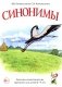 Синонимы. Лексико-семантические тренинги для детей 6-9 лет фото книги маленькое 2