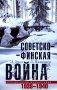 Советско­финская война. Прорыв линии Маннергейма. 1939-1940 фото книги маленькое 2