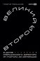 Великий второй: 8 шагов операционного директора от стартапа до корпорации фото книги маленькое 2