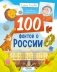 100 фактов о России фото книги маленькое 2