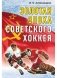 Золотая эпоха советского хоккея (1969–1991) фото книги маленькое 2