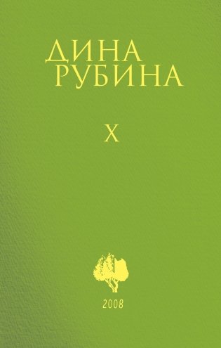 Собрание сочинений Дины Рубиной (комплект из томов 6-10) (количество томов: 5) фото книги