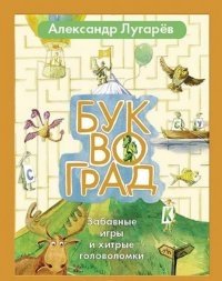 Буквоград. Забавные игры и головоломки фото книги