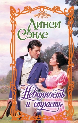 Невинность и страсть фото книги