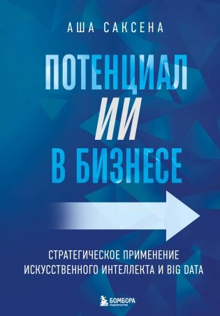 Потенциал ИИ в бизнесе. Стратегическое применение искусственного интеллекта и Big Data фото книги