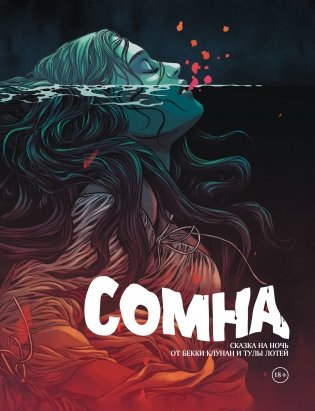 Сомна. Сказка на ночь фото книги