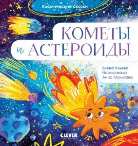 Кометы и астероиды фото книги