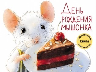 День рождения мышонка фото книги