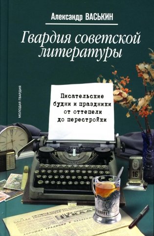 Гвардия советской литературы: Писательские будни и праздники  от оттепели до перестройки фото книги