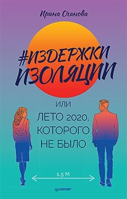 Издержки изоляции, или Лето 2020, которого не было фото книги