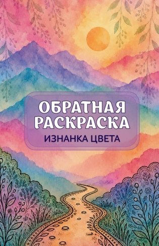 Изнанка цвета: обратная раскраска-антистресс для творчества фото книги