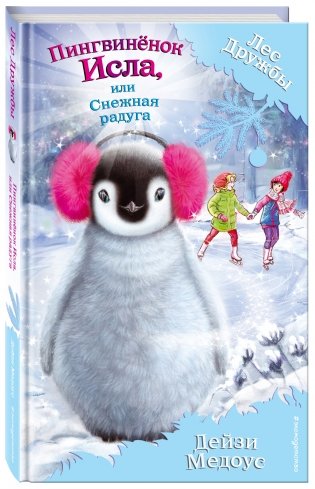 Пингвинёнок Исла, или Снежная радуга фото книги 15