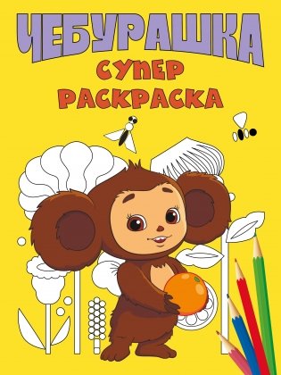 Чебурашка. Супер раскраска фото книги