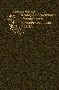 История денежного обращения и банковского дела в США фото книги