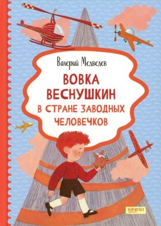 Вовка Веснушкин в Стране Заводных Человечков фото книги