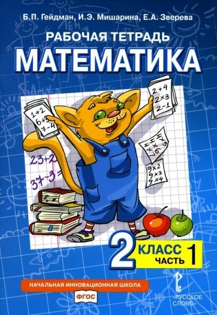 Рабочая тетрадь. Математика. 2 кл. В 4 ч. Ч. 1. 2-е изд фото книги