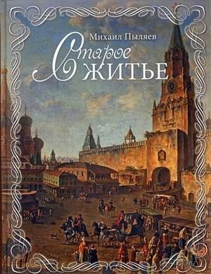 Старое житье фото книги