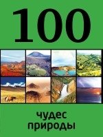 100 чудес природы фото книги