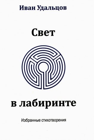 Свет в лабиринте: Избранные стихотворения фото книги