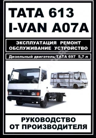 TATA 613, I-VAN A07A с 2005 дизель. Руководство по ремонту и эксплуатации грузового автомобиля фото книги