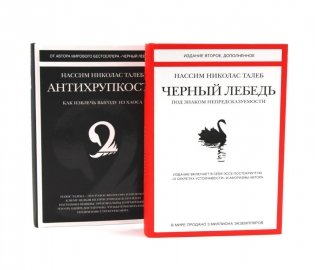 Черный лебедь; Антихрупкость (комплект из 2-х книг) фото книги