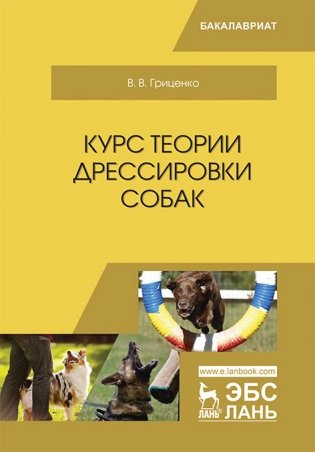 Курс теории дрессировки собак фото книги