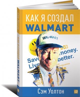 Как я создал Wal-Mart фото книги
