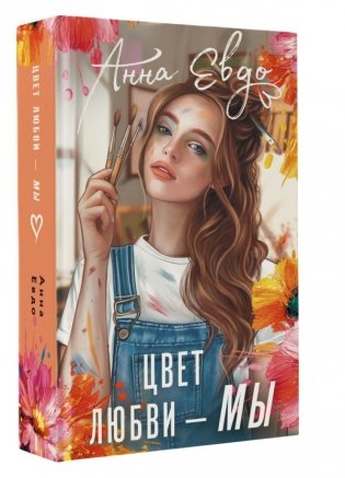 Цвет любви - МЫ фото книги 2