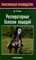 Респираторные болезни лошадей фото книги