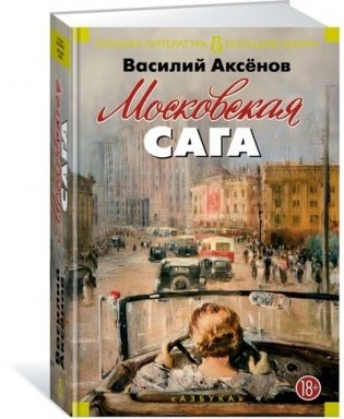 Московская сага фото книги