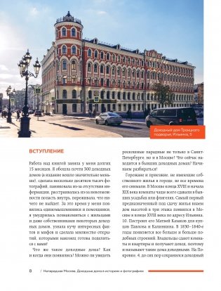 Непарадная Москва: доходные дома в историях и фотографиях фото книги 8