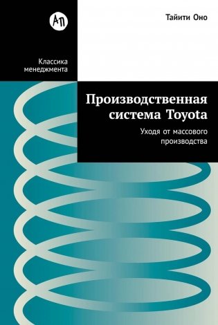 Производственная система Toyota: Уходя от массового производства фото книги