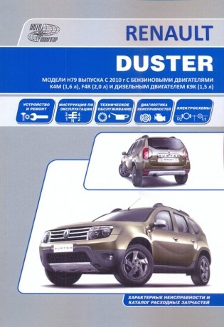 Renault Duster c 2010 года. Руководство по ремонту и техническому обслуживанию фото книги 4