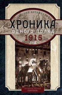Хроника одного полка 1915 год фото книги