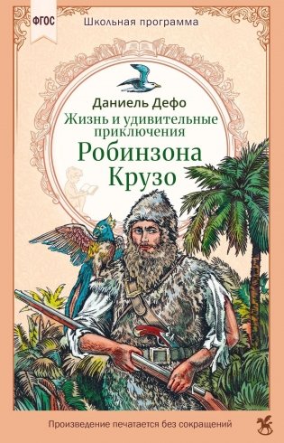Жизнь и удивительные приключения Робинзона Крузо  фото книги