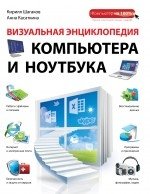 Визуальная энциклопедия компьютера и ноутбука фото книги
