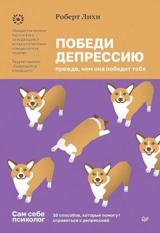 Победи депрессию прежде, чем она победит тебя фото книги