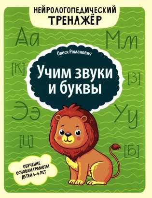 Учим звуки и буквы: обучение основам грамоты детей 5-6 лет фото книги