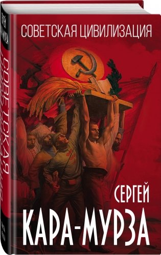 Советская цивилизация фото книги 2