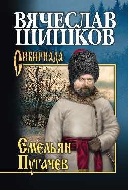 Емельян Пугачев. Книга 3 фото книги