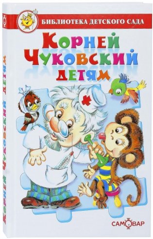 Корней Чуковский детям фото книги