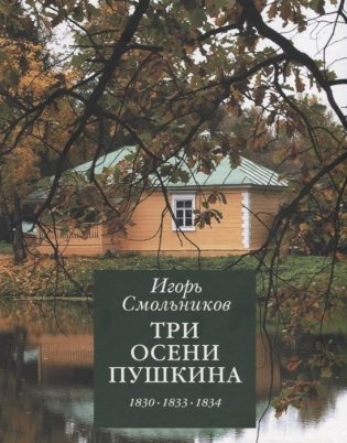 Три осени Пушкина. 1830-1833-1834 фото книги