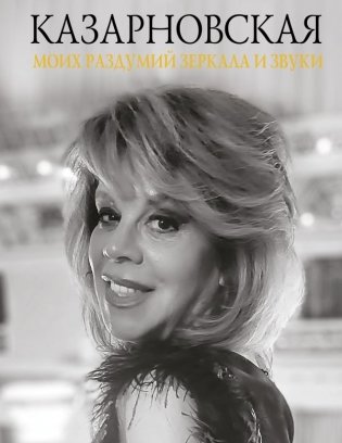 Моих раздумий зеркала и звуки фото книги