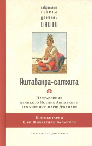 Аштавакра-самхита. Наставления великого Йогина Аштавакры его ученику, царю Джанаке. Комментарии Шри Шиварудры Балайоги фото книги